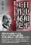 日中和平工作秘史 繆斌工作は真実だった [ 太田 茂 ]