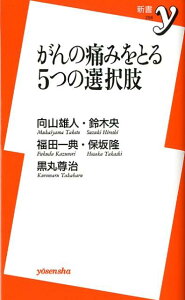 がんの痛みをとる5つの選択肢