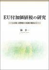 EU付加価値税の研究 わが国、消費税との比較の観点から [ 林　幸一 ]