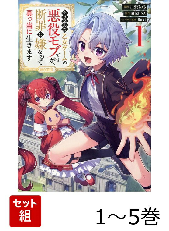【全巻】 やり込んだ乙女ゲームの悪役モブですが、断罪は嫌なので真っ当に生きます@COMIC 1-5巻セット