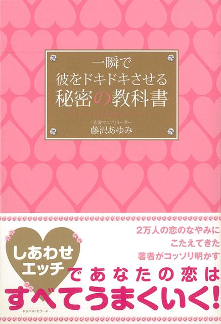 【バーゲン本】一瞬で彼をドキドキさせる秘密の教科書