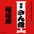 「NHK落語名人選100」　96　福禄寿（柳家さん喬）　初CD化大店の長男禄太郎は事業の失敗が続いて、腹違いでしっかり者の弟福次郎に借金ばかりしていたが、ある雪の夜母親に借金に来て・・・・NHKが保有する落語音源のなかから、古典落語の名作をピックアップし39の演者による118演目を100枚のCDに納めました・CD1枚価格は税抜千円！収録時間は30分弱とコンパクトにし、1席または2席分を収録。・初CD化の21演目を含め、まさに、落語CDの決定盤です。・演者紹介、演目解説付