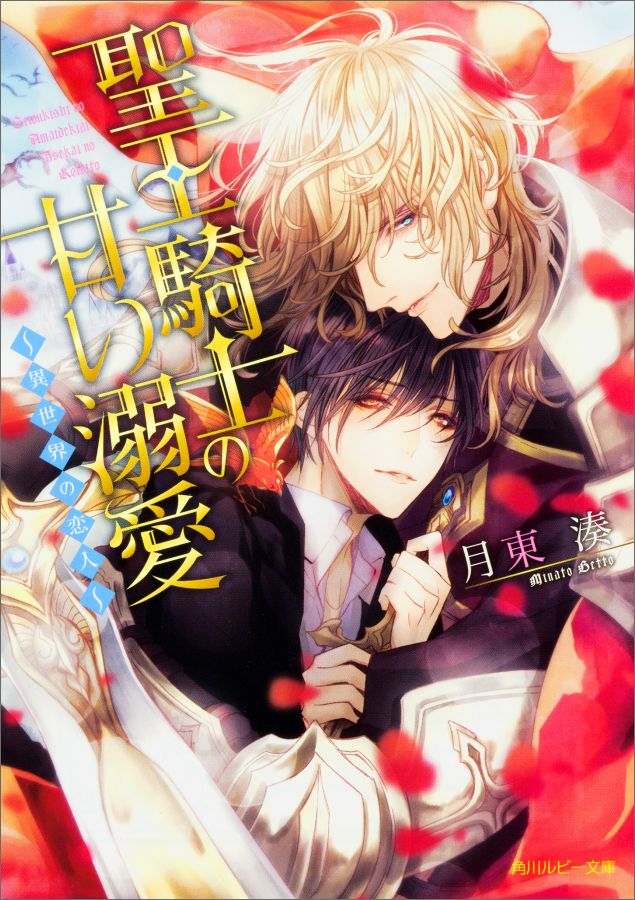聖王騎士の甘い溺愛 〜異世界の恋人〜