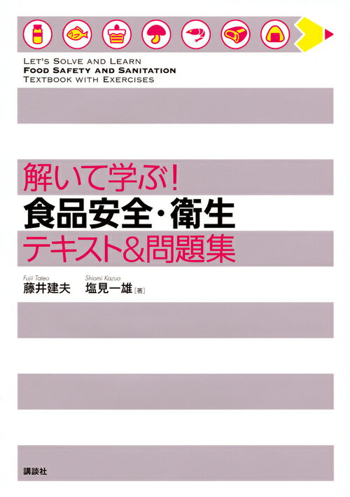 解いて学ぶ！　食品安全・衛生　テキスト＆問題集