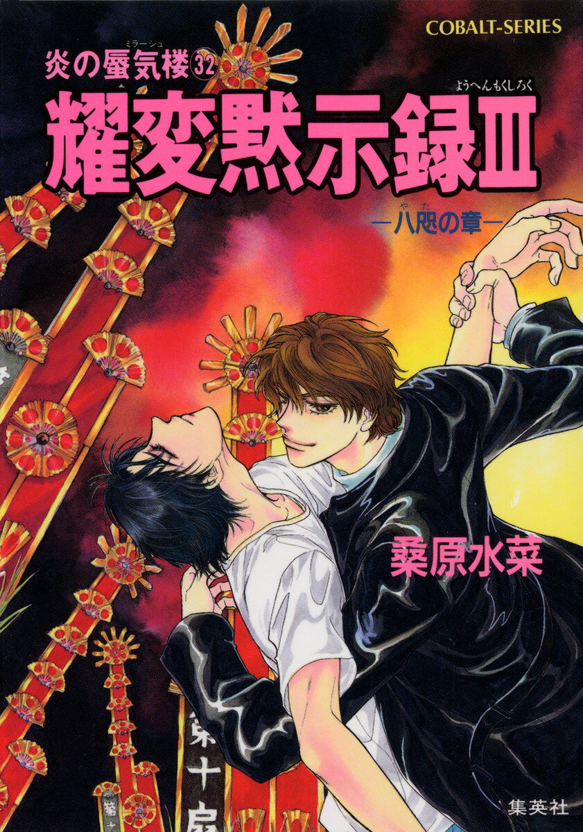 炎の蜃気楼（ミラージュ）（32）