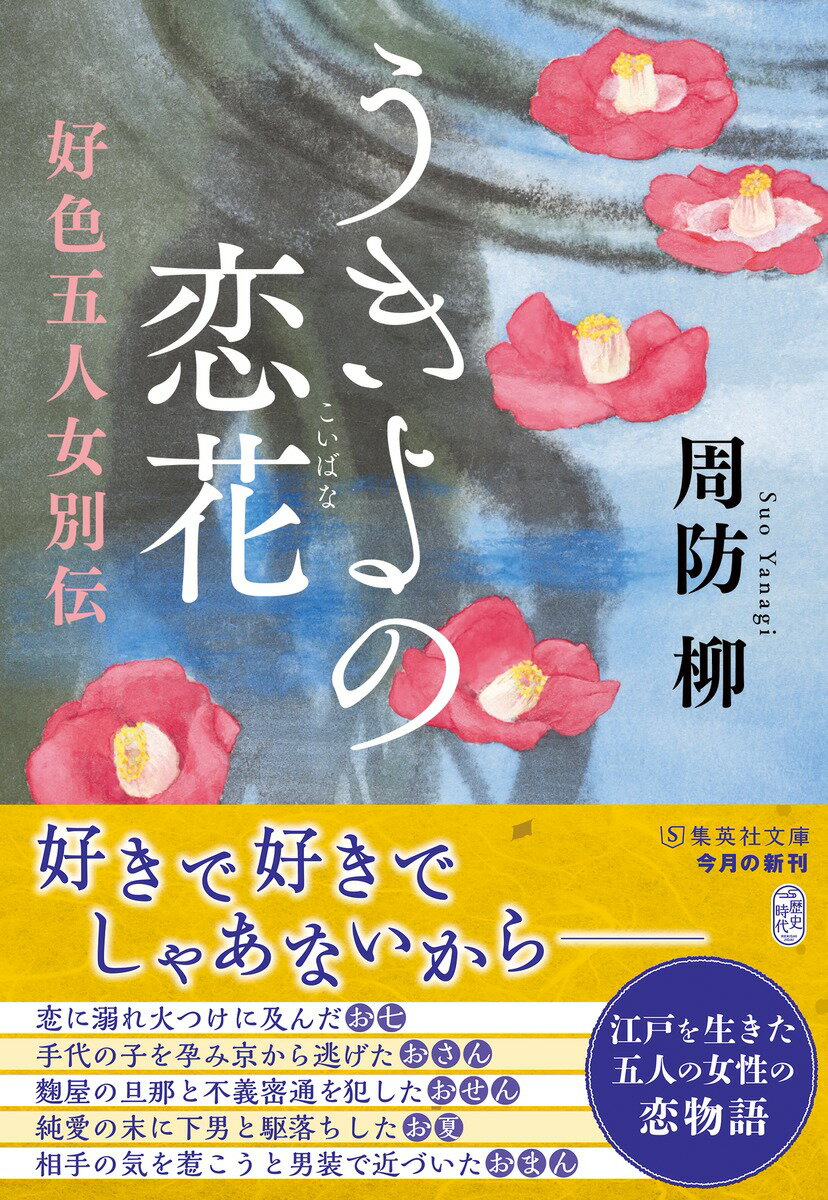 うきよの恋花 好色五人女別伝 (集英社文庫(日...の紹介画像2
