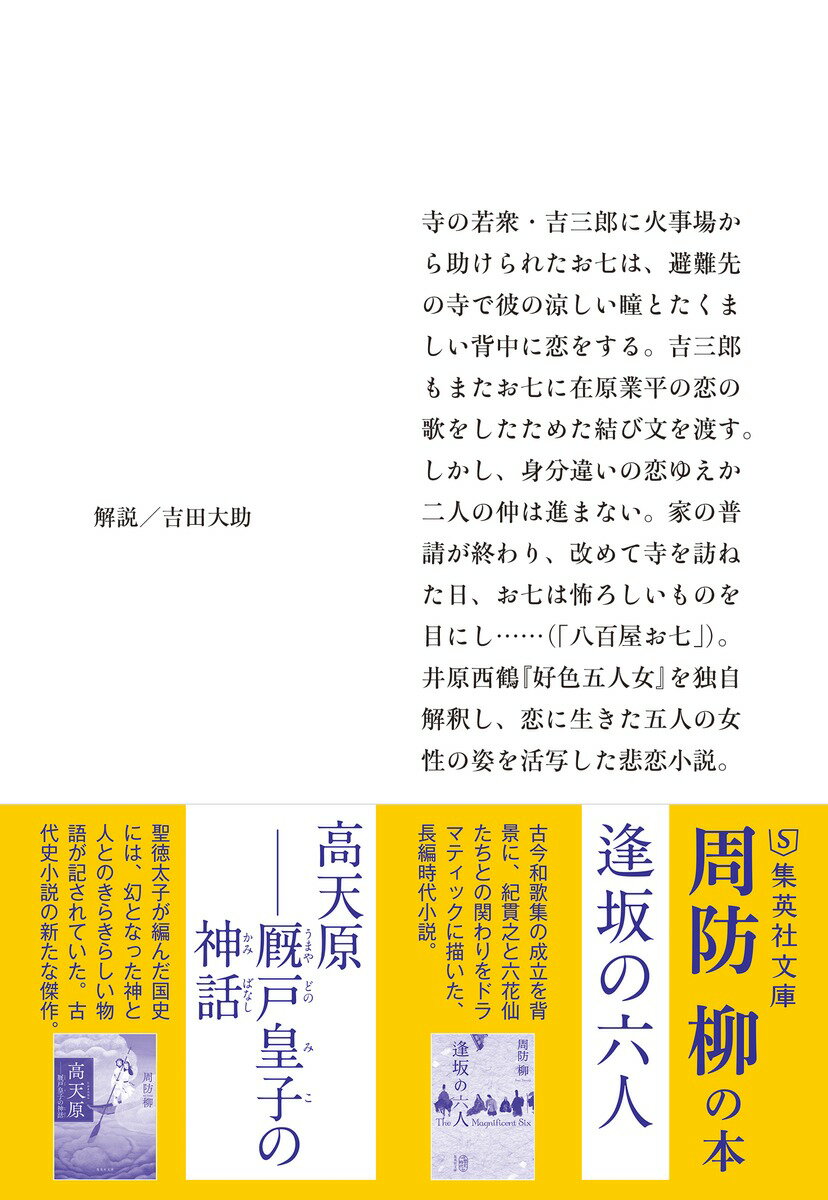 うきよの恋花 好色五人女別伝 (集英社文庫(日...の紹介画像3