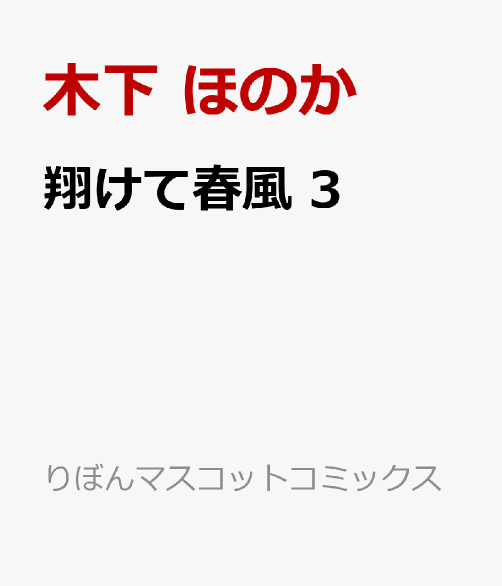 翔けて春風 3巻
