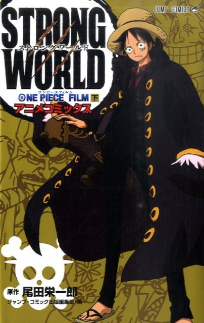ONE PIECE FILM STRONG WORLD (下) （ジャンプコミックス） [ 尾田 栄一郎 ]