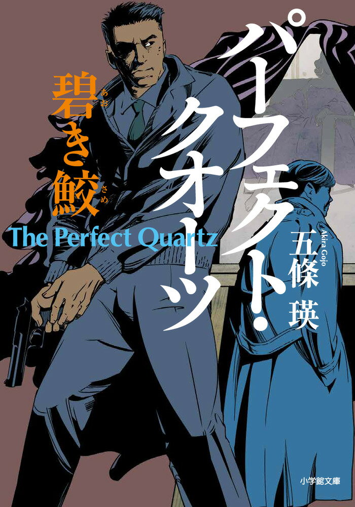 パーフェクト・クオーツ 碧き鮫
