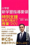 小学校新学習指導要領　特別支援教育の視点で授業づくり [ 田中博司 ]