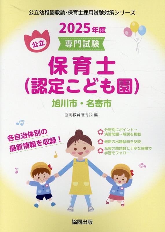 旭川市・名寄市の公立保育士（認定こども園）（2025年度版） 専門試験 （公立幼稚園教諭・保育士採用試験対策シリーズ） [ 協同教育研究会 ]