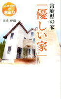 宮崎県の家「優しい家」