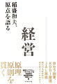 原理原則を貫く。京セラ創業、ＫＤＤＩ躍進、ＪＡＬ再建。稀代の名経営者は何を考えていたのか？