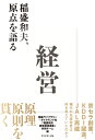 経営 稲盛和夫、原点を語る [ 稲盛ライブラリー＋ダイヤモンド社「稲盛和夫経営講演選集」共同チーム ]