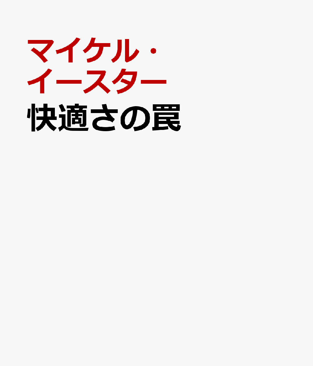 快適さの罠