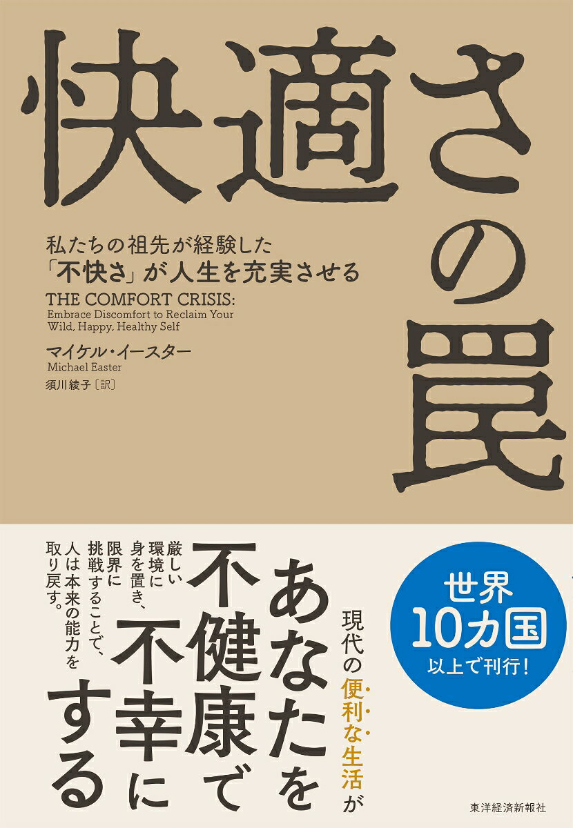 現代の便利な生活が、あなたを不健康で不幸にする。
厳しい環境に身を置き、限界に挑戦することで、人は本来の能力を取り戻す。
世界10カ国以上で刊行！

耐えろ、飢えろ、そして挑戦しろ！

人類は厳しい環境で生き残るために進化した。
現代人の文明化された快適で退屈な暮らしは、あなたを不健康で憂鬱に、そして不幸にしている。
今の快適な環境から抜け出し、困難に挑戦すれば、自分の限界が広がり、生きる力や喜びが湧いてくる。

「限界に挑戦する」「孤独や退屈を感じる」「自然のなかに身を置く」「静寂に包まれる」
「空腹に耐える」「死について考える」「重いものを持って歩く」……
便利で快適な文明生活に溺れる現代人に、不快さや不便さの価値や効能を教える、人生を大きく変革する書。
第1部　ルール1--半端なくキツイこと。ルール2--死なないこと。
　第1章　アラスカでの33日間
　第2章　アルコールという心地のいい毛布
　第3章　私たちの祖先の不快な暮らし
　第4章　引き上げられる快適さの基準
　第5章　狩りが教えてくれるもの
　第6章　限界を広げる「ミソギ」
　第7章　自分を「野性に戻す」試み
　第8章　不幸な都会人　
　第9章　僻地で感じた孤独
　第10章　アラスカでの最初の夜　

第2部　退屈を取り戻せ。できれば外で。数分でも、数時間でも、数日でも。
　第11章　退屈の価値
　第12章　自然は心身を改善する
　第13章　静寂の力

第3部　飢えを感じろ。
　第14章　空腹感と食べ過ぎの背後にあるもの
　第15章　飢えの効能

第4部　毎日、自分の死を思え。
　第16章　獲物への接近
　第17章　死について考える
　第18章　死に立ち会うということ

第5部　荷を担え。
　第19章　体に負荷をかける
　第20章　重いものを持って歩く　
　第21章　座らないで動き続ける

　エピローグ　不快さが人を強くする　

　謝辞　
　著者注