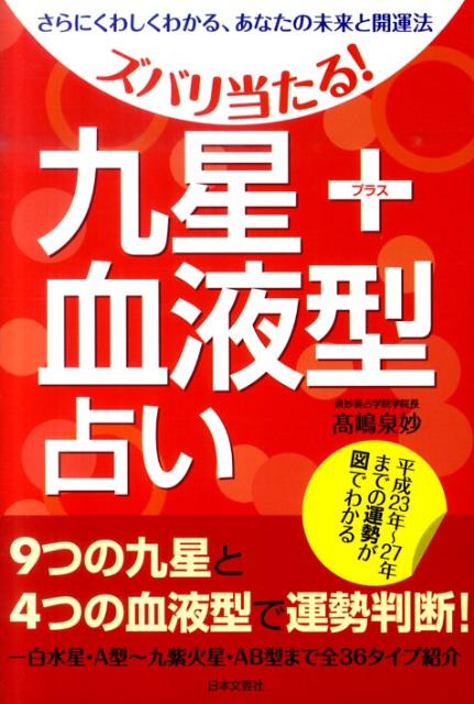 ズバリ当たる！九星＋血液型占い さらにくわしくわかる、あなたの未来と開運法 [ 高嶋泉妙 ]