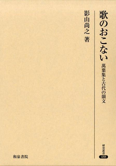 萬葉集と古代の韻文 研究叢書　488 影山尚之 和泉書院ウタノオコナイ カゲヤマヒサユキ 発行年月：2017年08月25日 予約締切日：2017年08月24日 ページ数：312p サイズ：全集・双書 ISBN：9784757608474 影山尚之（カゲヤマヒサユキ） 1960年大阪府豊中市生まれ。1983年関西学院大学文学部日本文学科卒業。1988年関西学院大学大学院博士課程後期課程単位取得退学。2006年博士（文学）（奈良女子大学）。現在、武庫川女子大学文学部教授、園田学園女子大学名誉教授（本データはこの書籍が刊行された当時に掲載されていたものです） 額田王三輪山歌と井戸王即和歌／萬葉集巻二相聞部の構想／八代女王の禊ぎ／萬葉集の天平十年ー石上乙麻呂、元興寺僧、豊嶋采女／草香山を越える／跡見の岡辺の瞿麦の花ー歌体の選択／巻八の相聞贈答ー一六三三〜一六三五歌を中心に／「和」する家持／萬葉集巻九雑歌冒頭部の意匠／忌部首黒麻呂とその友ー巻十六第二部和歌説話の構想〔ほか〕 歌という格別な様式に表現者が何を託そうとしたのか、どのようにことばを紡ぎだしてその歌が成り立っているのか、そこに織り込まれた心は読者にいかに届いているのか、その一連の過程を、萬葉集歌を中心として古事記歌謡また平安時代和歌を視野に収めつつ究明。 本 人文・思想・社会 文学 詩歌・俳諧