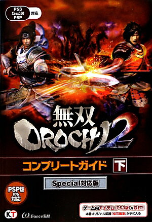 無双OROCHI2コンプリートガイド（下）Special対