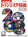 トランジスタ技術（2008） CD-ROM版 （＜CD-ROM＞）