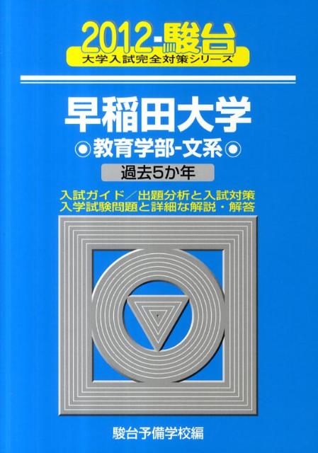 早稲田大学教育学部ー文系（2012）