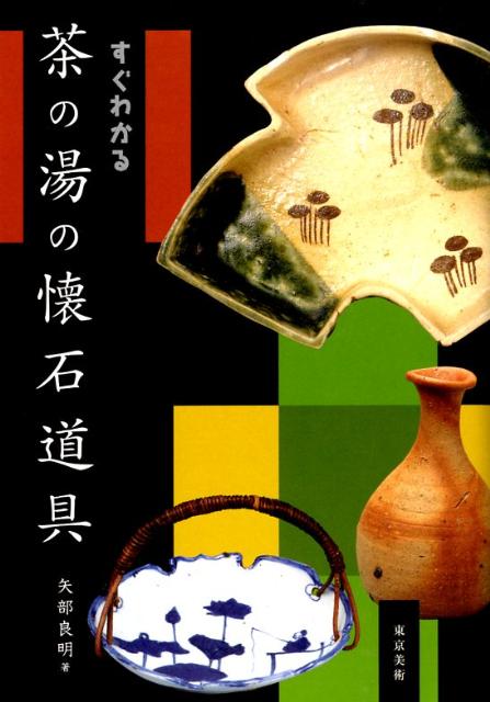 すぐわかる茶の湯の懐石道具