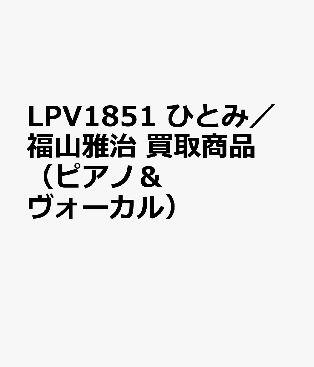 LPV1851 ひとみ／福山雅治 買取商品（ピアノ＆ヴォーカル）