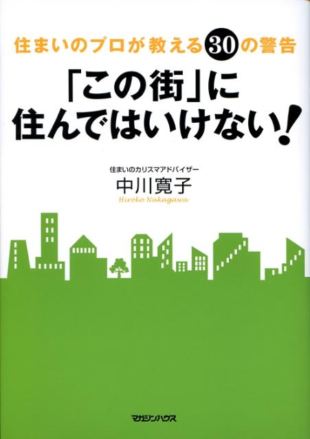 「この街」に住んではいけない！