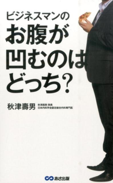 「中年太り」には明確な理由があります。さらに、その解消法もハッキリしているのです。専門医が教える、できる男のスマートな食事と習慣。スマートな男になるための５つの「どっち？」。医学で検証！！話題のダイエット法採点付き。