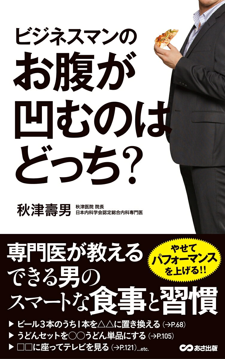 秋津壽男 あさ出版ビジネスマン ノ オナカ ガ ヘコム ノワ ドッチ アキツ,トシオ 発行年月：2016年02月 ページ数：180p サイズ：単行本 ISBN：9784860638474 秋津壽男（アキツトシオ） 秋津医院院長、日本内科学会認定総合内科専門医、日本循環器学会認定循環器専門医、日本医師会公認スポーツドクター、日本体育協会公認スポーツドクター、日本禁煙学会認定禁煙専門医。1954年（昭和29年）和歌山県生まれ。1977年大阪大学工学部を卒業後、再び大学受験し、和歌山県立医科大学医学部に入学。1986年に同大学を卒業後、循環器内科に入局。心臓カテーテル、ドップラー心エコー等を学ぶ。その後、東京労災病院等を経て、1998年に品川区戸越銀座に秋津医院を開業（本データはこの書籍が刊行された当時に掲載されていたものです） 第1章　「肥満体質」のどっち？（「代謝の低下」「筋肉の減少」中年太りの原因はどっち？／「食べすぎ」「運動不足」やせるために改善すべきはどっち？　ほか）／第2章　「糖質制限」のどっち？（「カロリー」「糖質」やせるために意識すべきはどっち？／「まる1日、糖質抜き」「1日1食、糖質抜き」正しい糖質制限はどっち？　ほか）／第3章　「カロリー制限」のどっち？（「腹八分目」「腹七分目」健康的にやせるのはどっち？／「フランス人」「メキシコ人」ダイエットで見習いたいのはどっち？　ほか）／第4章　「やせる習慣」のどっち？（「筋トレ」「ウォーキング」脂肪が燃焼する習慣はどっち？／「猫背でウォーキング」「バランスボールに座ってテレビ」お腹が凹むのはどっち？　ほか）／第5章　「噂のダイエット法」のどっち？（「酵素ダイエット」効果ありor効果なしどっち？／「ファスティング」効果ありor効果なしどっち？　ほか） 「中年太り」には明確な理由があります。さらに、その解消法もハッキリしているのです。専門医が教える、できる男のスマートな食事と習慣。スマートな男になるための5つの「どっち？」。医学で検証！！話題のダイエット法採点付き。 本 美容・暮らし・健康・料理 ファッション・美容 その他