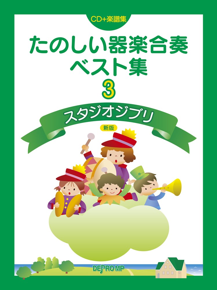 たのしい器楽合奏ベスト集（3）新版