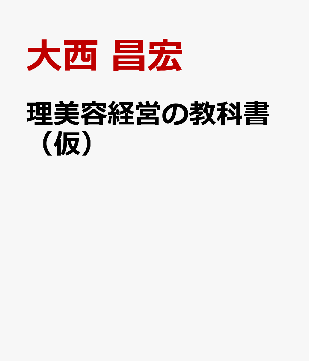 理美容経営の教科書（仮）
