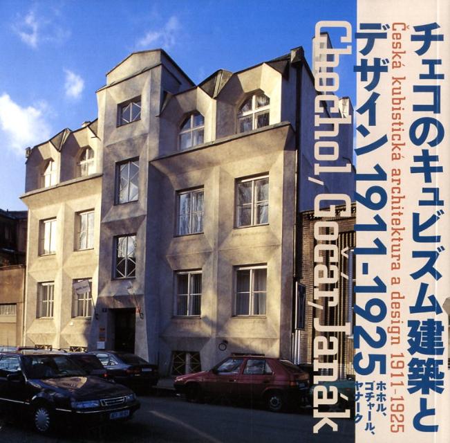 チェコのキュビズム建築とデザイン1911-1925