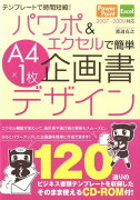 パワポ＆エクセルで簡単A4×1枚企画書デザイン