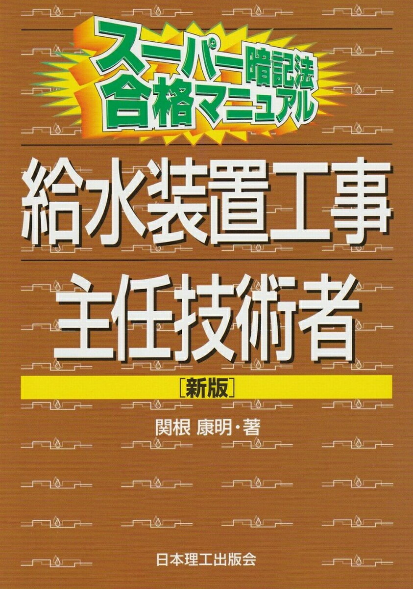 スーパー暗記法合格マニュアル　給水装置工事主任技術者（新版）