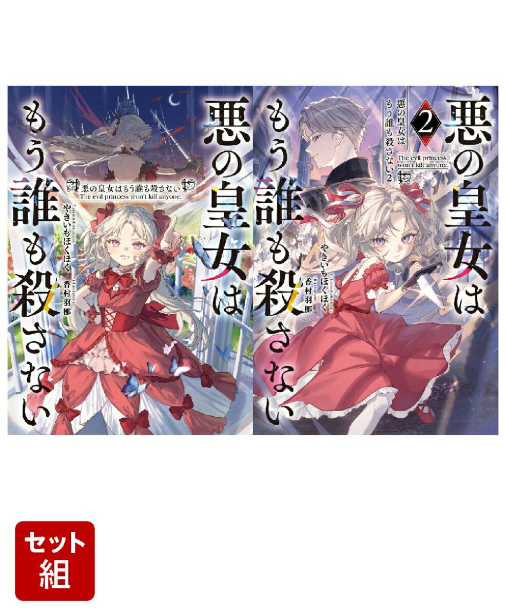 悪の皇女はもう誰も殺さない 2冊セット