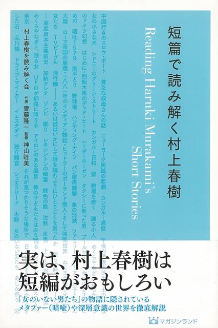 【バーゲン本】短篇で読み解く村上春樹