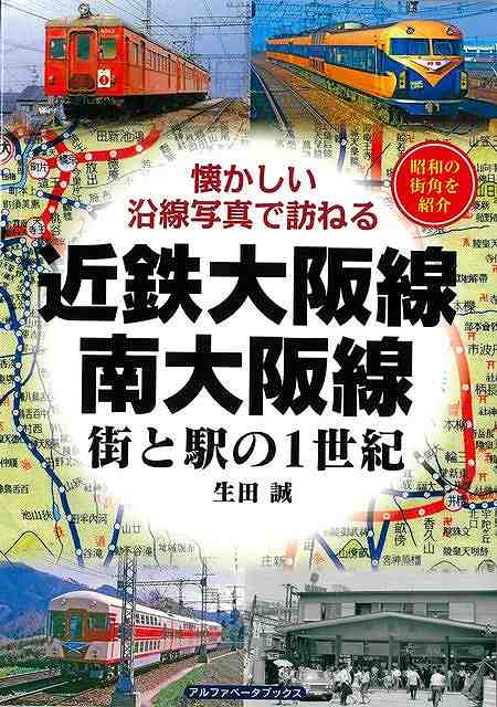 路線距離日本一の私鉄・近鉄。待望の「街・駅」シリーズ刊行。初出写真満載、往時の記憶がよみがえる！！大阪南部から東大阪、八尾、柏原を経て奈良県、伊賀、伊勢へと向かう大阪線と、歴史的エリアから飛鳥地方や吉野方面へ導く南大阪線の各駅を古地図・古写真で巡る。関連支線の信貴線・西信貴鋼索線・道明寺線・長野線・御所線・葛城索道線も収録。