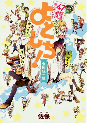 47都道府県擬人化バトル　よとしち！　全国統一編（2）