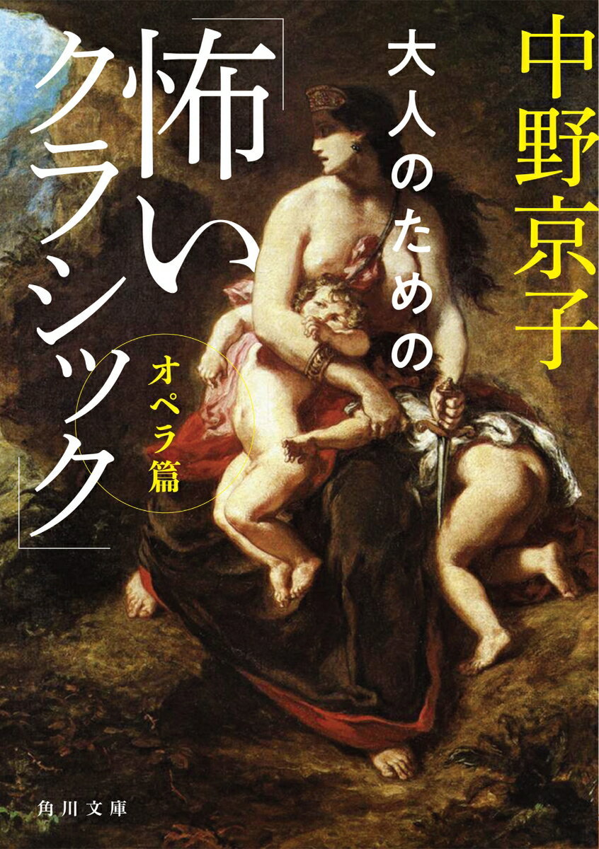 大人のための「怖いクラシック」 オペラ篇