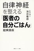 自律神経を整える「医者の自分ごはん」　超実践版