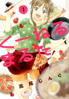 くーねるまるた(1)の表紙