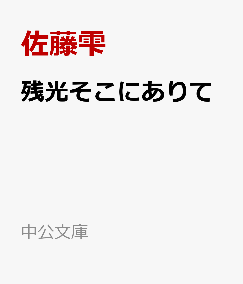 残光そこにありて
