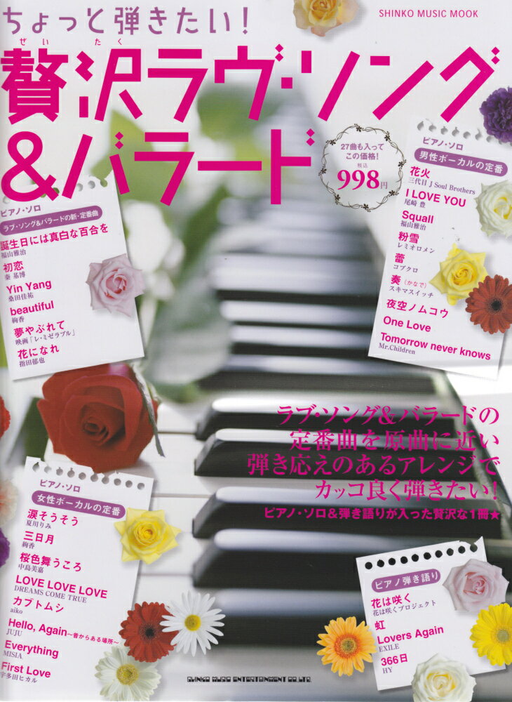 ちょっと弾きたい！贅沢ラヴ・ソング＆バラード