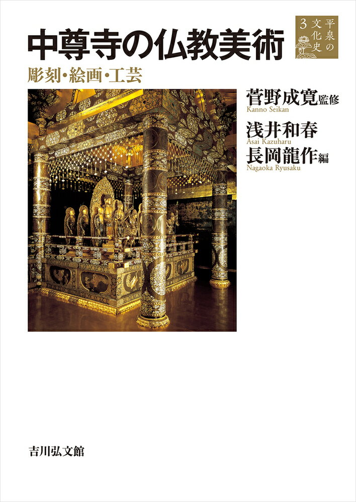 中尊寺の仏教美術（3） 彫刻 絵画 工芸 （平泉の文化史） 浅井 和春