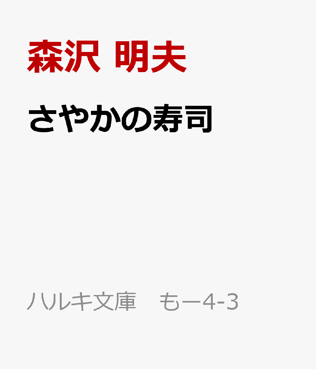 さやかの寿司
