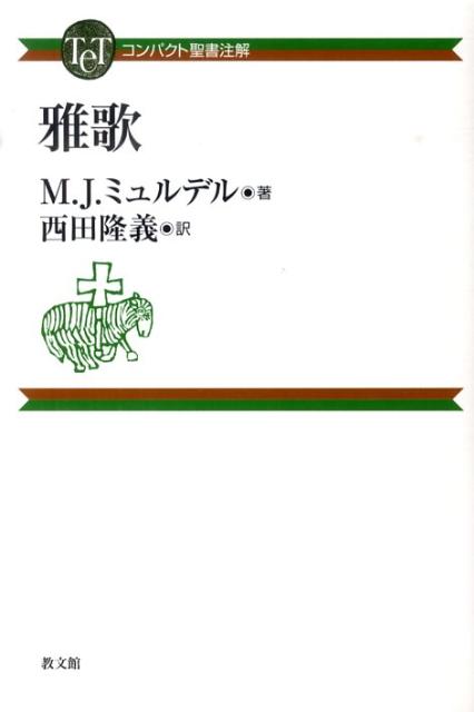 雅歌 （コンパクト聖書注解） [ M．J．ミュルデル ]