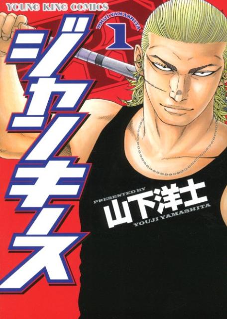 ジャンキース（1）