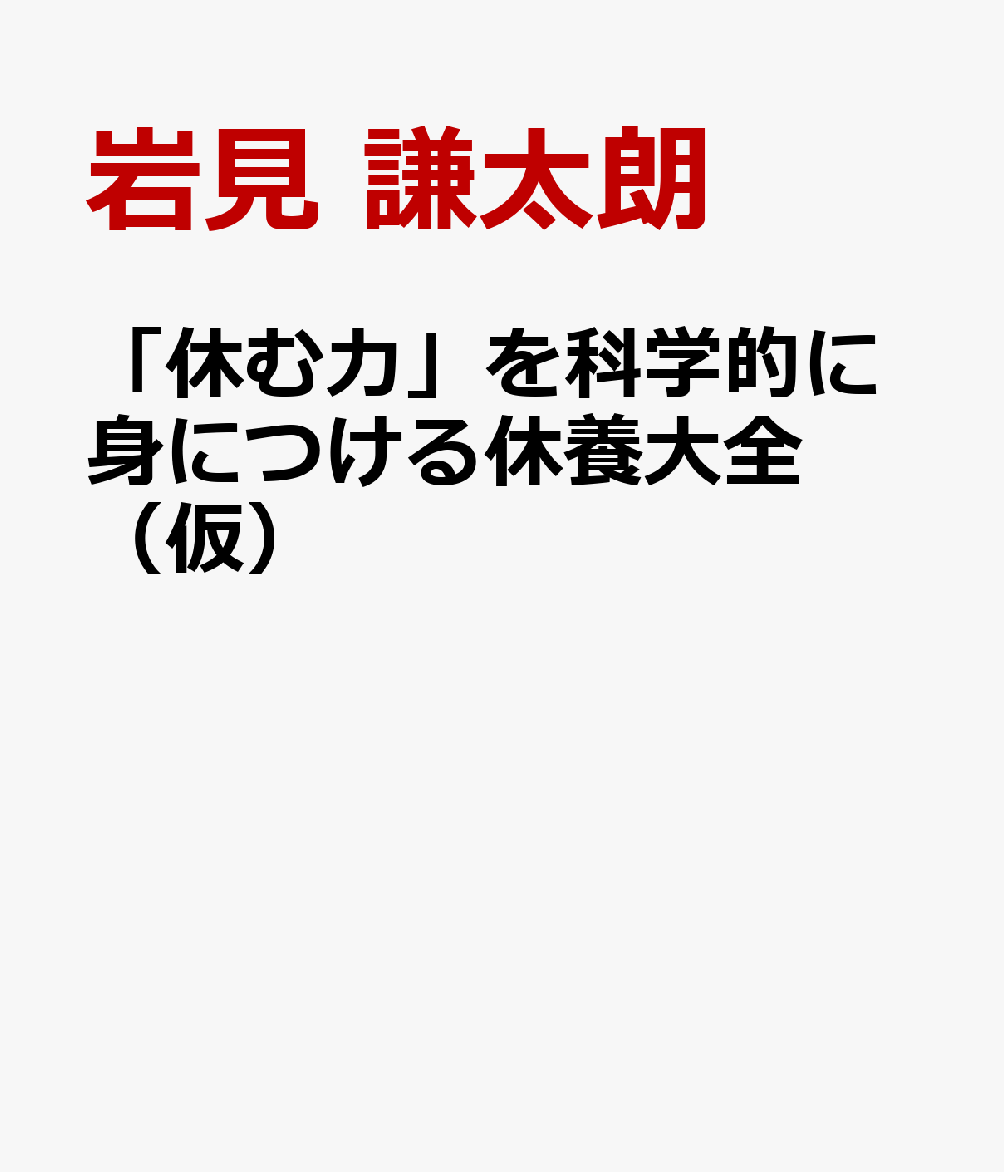 「休む力」を科学的に身につける休養大全（仮）